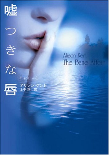 嘘つきな唇 (ランダムハウス講談社文庫) アリソン・ケント; 上中 京