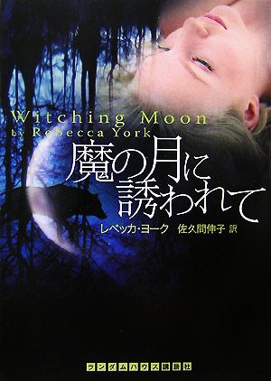 魔の月に誘われて (RHブックス・プラス) レベッカ・ヨーク; 佐久間伸子