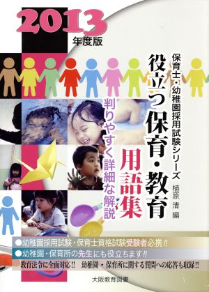 役立つ!!保育・教育用語集 2013年度版 (保育士・幼稚園試験シリーズ) 植原 清