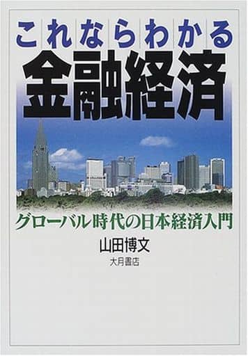 これならわかる金融経済: グローバル時代の日本経済入門 山田 博文