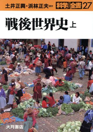 戦後世界史 上 (科学全書 27) 土井 正興