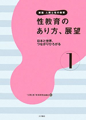 人間と性の教育 1 新版 人間と性教育研究協議会