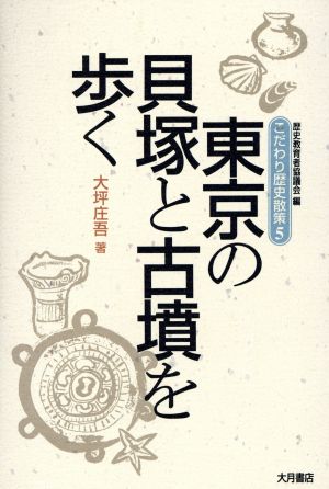 東京の貝塚と古墳を歩く (こだわり歴史散策 5) 大坪 庄吾