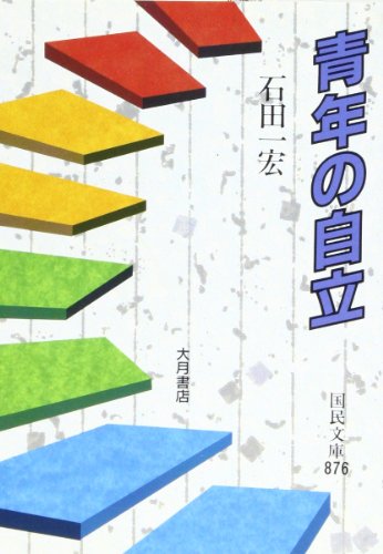 青年の自立 (国民文庫 876) 石田 一宏