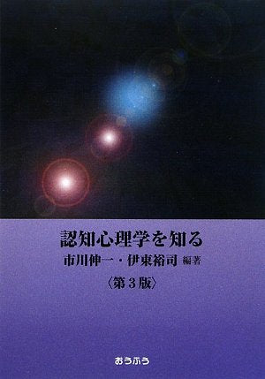 認知心理学を知る 第3版 市川 伸一; 伊東 裕司