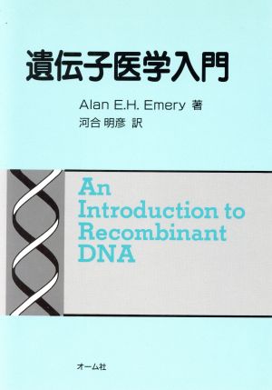 遺伝子医学入門 AlanE.H. Emery; 明彦, 河合