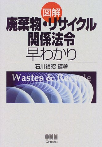 図解廃棄物・リサイクル関係法令早わかり 石川 禎昭