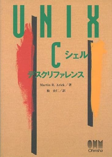 UNIX Cシェルデスクリファレンス MartinR. Arick; 由仁, 楠
