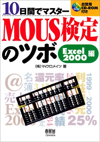 10日間でマスター MOUS検定のツボ Excel2000編(CD-ROM付き) マイクロメイツ