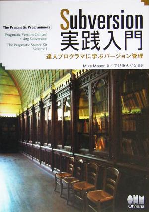 Subversion実践入門達人プログラマに学ぶバージョン管理 Mike Mason; でびあんぐる