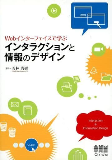 Webインターフェイスで学ぶ インタラクションと情報のデザイン 若林 尚樹