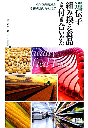 遺伝子組み換え食品との付き合いかた GMOの普及と今後のありかたは? 元木 一朗