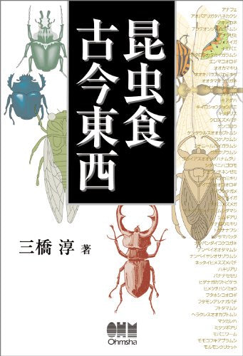 昆虫食古今東西 三橋 淳