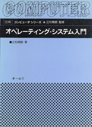 オペレーティング・システム入門 (図解コンピュータシリーズ) 江村 潤朗