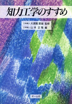 知力工学のすすめ 山本 正隆