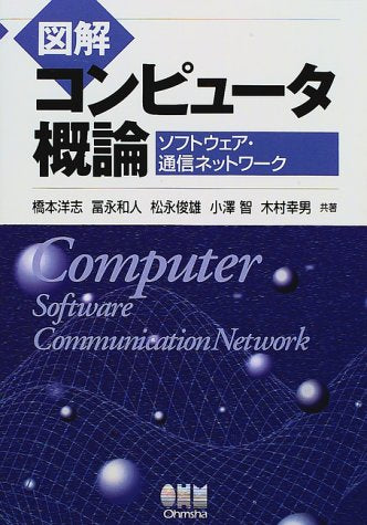 図解コンピュータ概論: ソフトウェア・通信ネットワーク 橋本 洋志