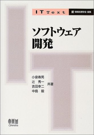 ソフトウェア開発 (IT Text) 小泉 寿男