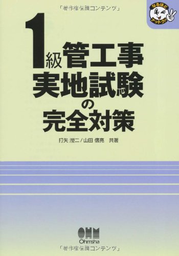 1級管工事実地試験の完全対策 (なるほどナットク) 打矢 えい二; 山田 信亮
