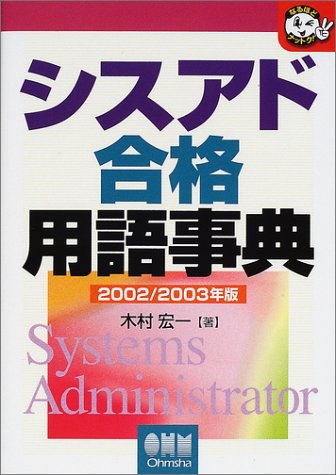 シスアド合格用語事典 2002/2003年版 (なるほどナットク) 木村 宏一