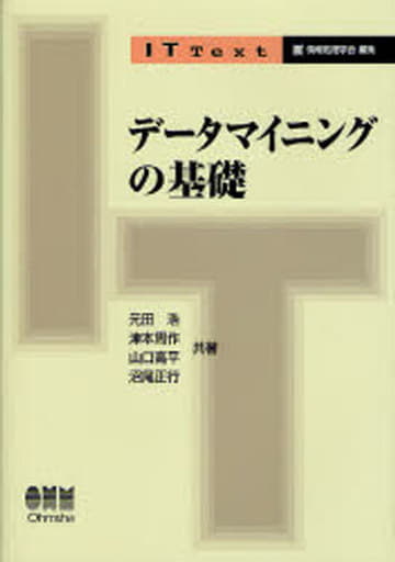 デ-タマイニングの基礎 (IT Text) 元田 浩