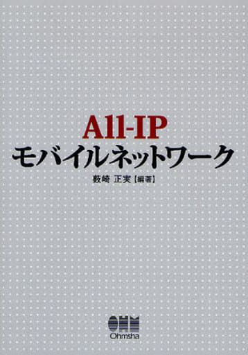 All-IPモバイルネットワ-ク 薮崎 正実