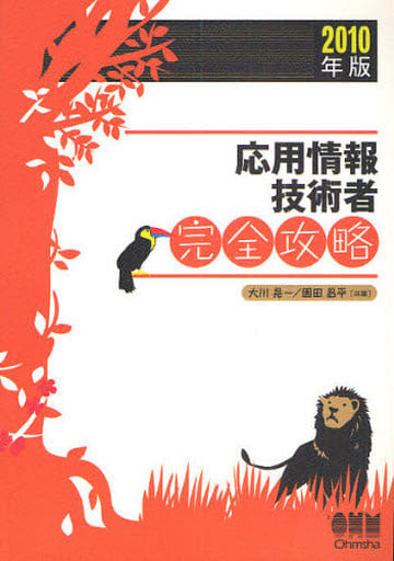 応用情報技術者完全攻略 2010年版 (LICENCE BOOKS) 大川 晃一; 園田 昌平