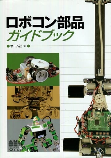 ロボコン部品ガイドブック オーム社