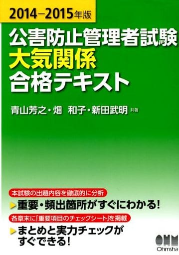 2014‐2015年版 公害防止管理者試験 大気関係 合格テキスト 青山 芳之 畑 和子; 新田 武明