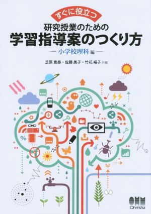 すぐに役立つ 研究授業のための学習指導案のつくり方-小学校理科 編- 芝原 寛泰 佐藤 美子; 竹花 裕子