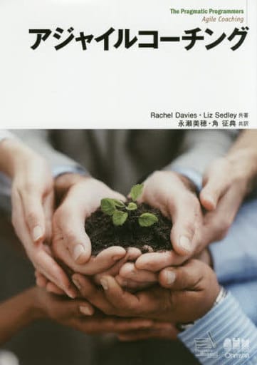 アジャイルコーチング Rachel Davies Liz Sedley 永瀬美穂; 角 征典