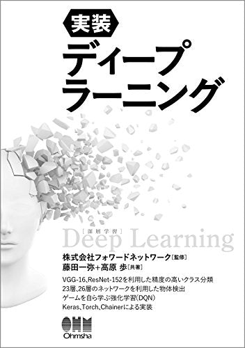 実装 ディープラーニング 藤田一弥 高原 歩; 株式会社フォワードネットワーク