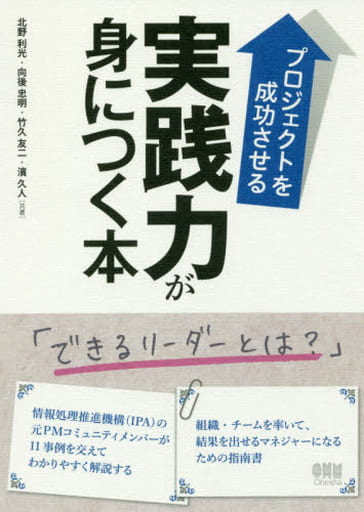 プロジェクトを成功させる実践力が身につく本 北野利光 向後忠明 竹久友二; 濱 久人