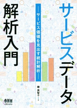サービスデータ解析入門: サービス価値を見出す統計解析 椿 美智子