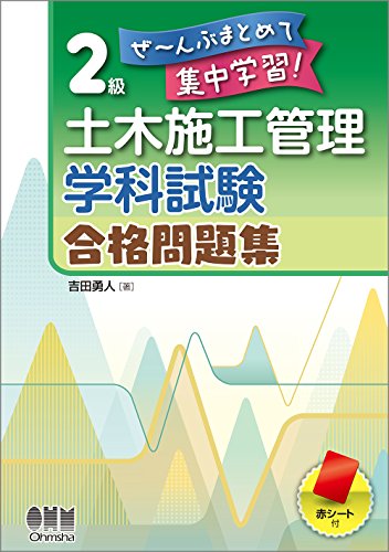 ぜ~んぶまとめて集中学習! 2級土木施工管理 学科試験 合格問題集 吉田勇人