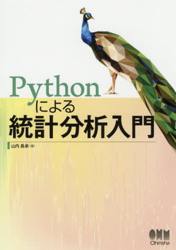 Pythonによる統計分析入門 山内 長承