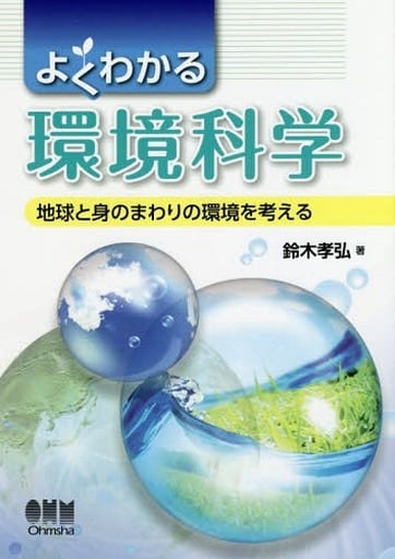 よくわかる環境科学: 地球と身のまわりの環境を考える 鈴木 孝弘