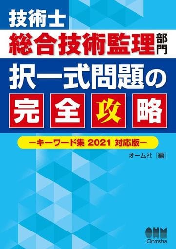 技術士総合技術監理部門 択一式問題の完全攻略: キーワード集 2021対応版 オーム社