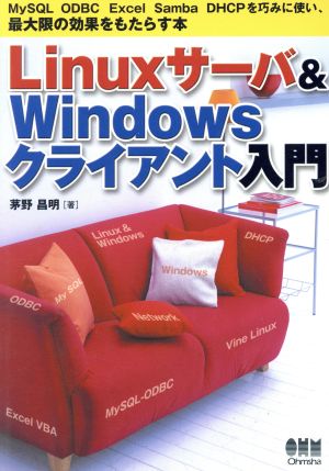 Linuxサーバ&Windowsクライアント入門: MySQL ODBC Excel Samba DHCPを巧みに使い、最大限の効果 茅野 昌明