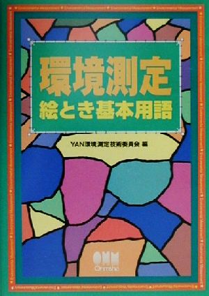 環境測定絵とき基本用語 YAN環境測定技術委員会
