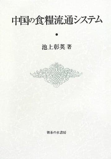 中国の食糧流通システム (-) 池上 彰英