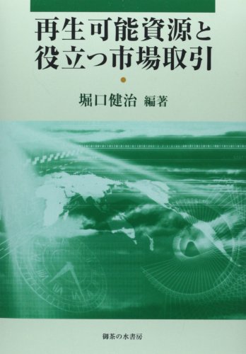 再生可能資源と役立つ市場取引 堀口 健治