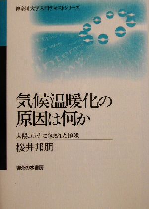 気候温暖化の原因は何か: 太陽コロナに包まれた地球 (神奈川大学入門テキストシリーズ) 桜井 邦朋