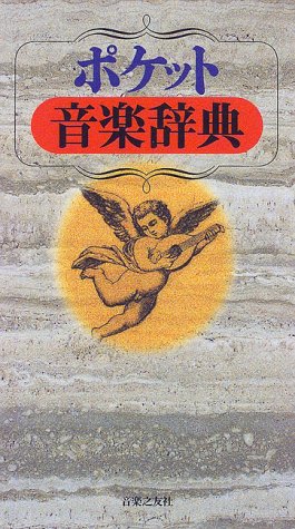 ポケット音楽辞典 -