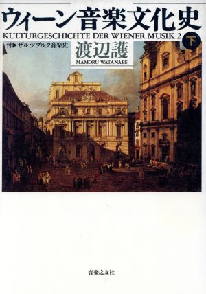 ウィーン音楽文化史(下) 渡辺 護