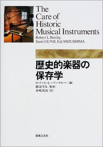 歴史的楽器の保存学 郡司 すみ ロバート・L. バークレー; 水嶋 英治