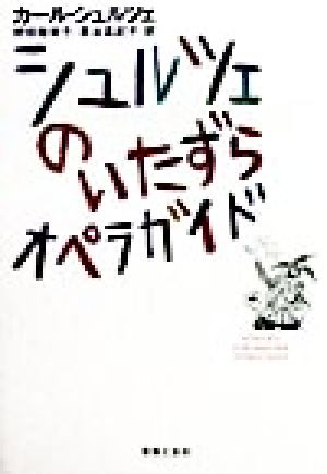シュルツェのいたずらオペラガイド カール シュルツェ Schulze,Karl 裕美子, 野田; 真紀子, 恵谷