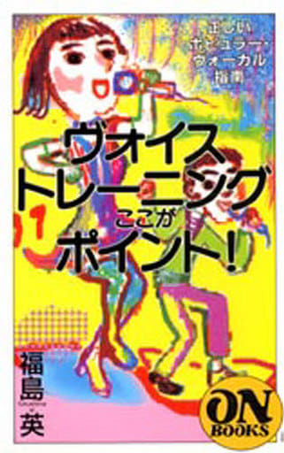 ON BOOKS(102)ヴォイストレーニングここがポイント 福島 英