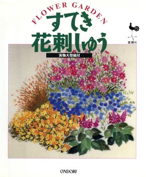 すてき花刺しゅう: 実物大型紙付