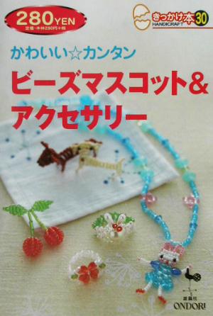 かわいい・カンタンビーズマスコット&アクセサリー (きっかけ本 30)