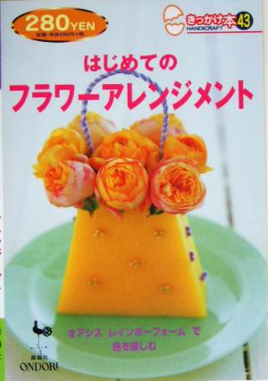 はじめてのフラワーアレンジメント (きっかけ本 43)